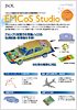 EMCoS Studio アセンブリ状態のEMC設計を支援する電磁界解析ソフトウェア