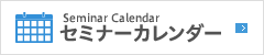 セミナーカレンダー