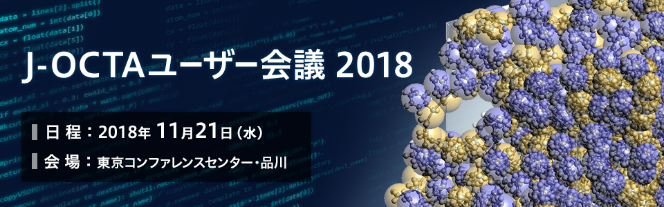 J-OCTAユーザー会議 2018