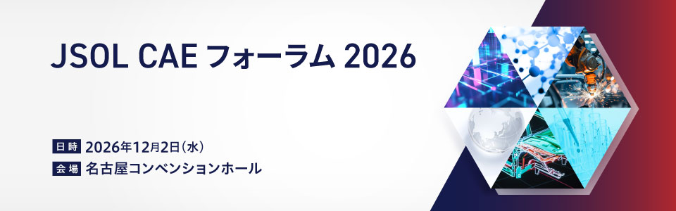 JSOL CAEフォーラム 2026