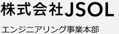 株式会社JSOL エンジニアリング事業本部