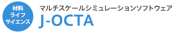 材料ライフサイエンス 材料物性シミュレーションソフトウェア J-OCTA