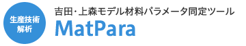 吉田・上森モデル材料パラメータ同定ツール MatPara