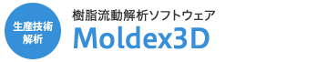 ̓\tgEFA Moldex3D