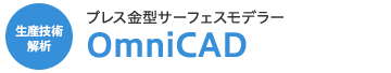 生産技術解析 プレス金型サーフェスモデラー OmniCAD
