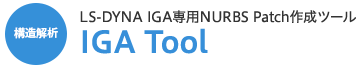 構造解析 LS-DYNA IGA専用NURBS Patch作成ツール IGA Tool