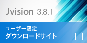 最新版 Jvision 3.8.1ダウンロード開始！