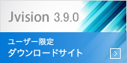最新版 Jvision 3.9.0ダウンロード開始！