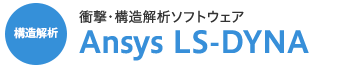 \ ՌE\̓\tgEFA Ansys LS-DYNA