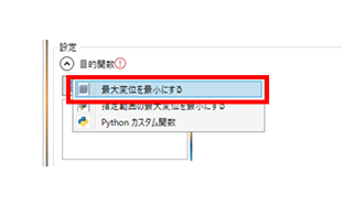 図3.目的関数の指定