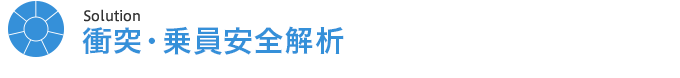 【Solution】衝突・乗員安全解析ソリューション