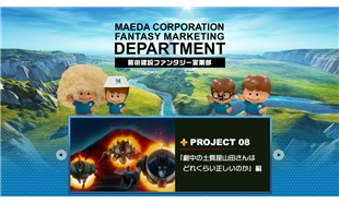 WEB『前田建設ファンタジー営業部』　(C) 前田建設工業株式会社